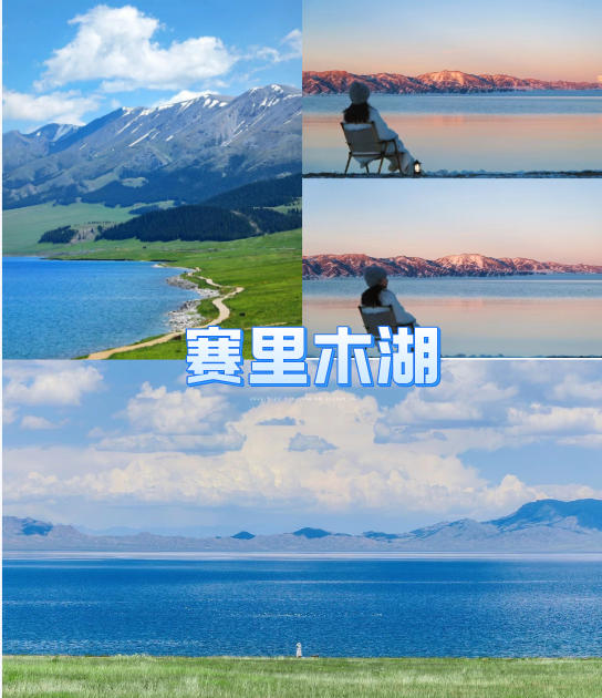 賽里木湖